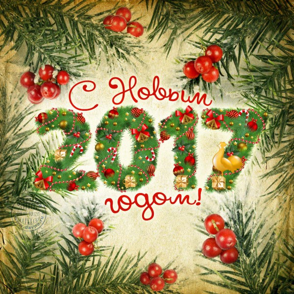 С наступающим Новым годом!